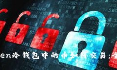 IM Token冷钱包中的币如何交
