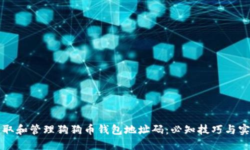 如何获取和管理狗狗币钱包地址码：必知技巧与实用指南