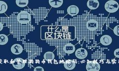 如何获取和管理狗狗币钱