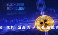 Tokenim 2.0 钱包：国际用户