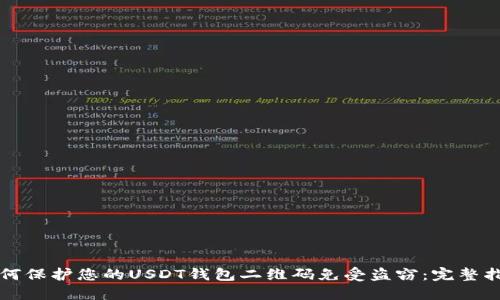 如何保护您的USDT钱包二维码免受盗窃：完整指南