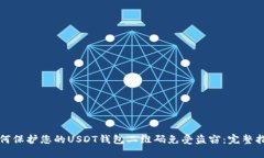 如何保护您的USDT钱包二维