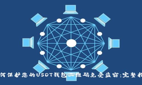 如何保护您的USDT钱包二维码免受盗窃：完整指南