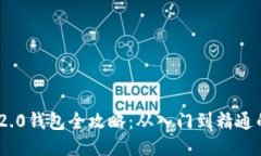 Tokenim 2.0钱包全攻略：从入