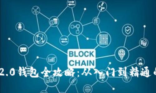 Tokenim 2.0钱包全攻略：从入门到精通的使用指南