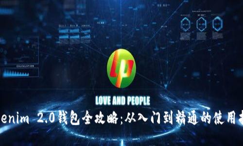 Tokenim 2.0钱包全攻略：从入门到精通的使用指南