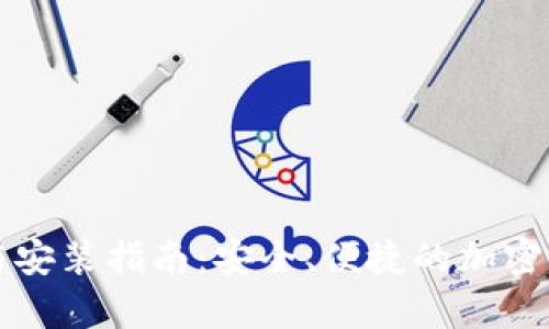 以太坊钱包下载与安装指南：安全、便捷的加密货币存储解决方案