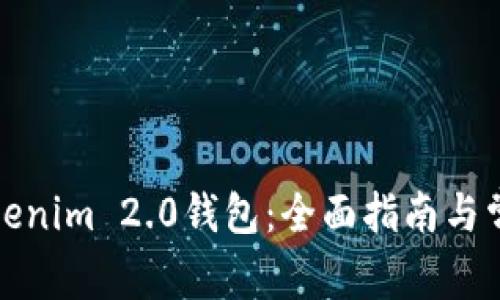 如何找回Tokenim 2.0钱包：全面指南与常见问题解答
