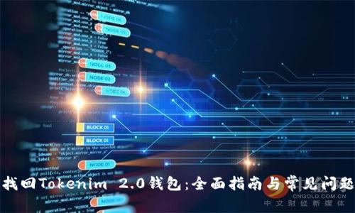 如何找回Tokenim 2.0钱包：全面指南与常见问题解答