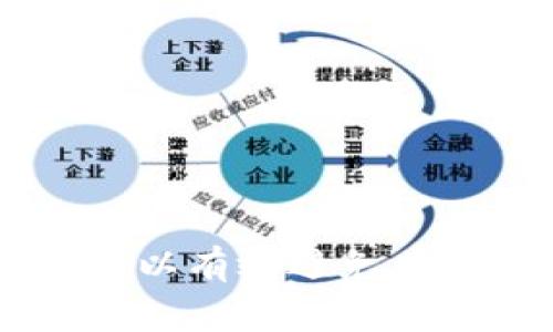   币安如何使用以太坊钱包：新手指南与常见问题解答 / 

 guanjianci 币安, 以太坊, 钱包使用, 数字货币 /guanjianci 

### 引言

在数字货币快速发展的今天，以太坊作为第二大加密货币，为广大用户带来了无尽的投资和使用机会。币安作为全球最大的数字资产交易所之一，自然也成为了许多用户以太坊及其他数字货币的首选平台。本文将深入探讨币安中的以太坊钱包，帮助新手用户顺利上手，并回答一些用户可能遇到的常见问题。

### 一、什么是以太坊钱包？

以太坊钱包是一个软件程序，允许用户与以太坊网络进行交互。这种钱包能够存储以太坊（ETH）及以太坊区块链上的其他代币（如ERC-20代币）。钱包可以分为两种类型：热钱包和冷钱包。热钱包是持续连接网络的，而冷钱包则是离线存储的。不同类型的钱包在安全性和便利性上有所不同。

在币安交易所，用户实际上是使用热钱包来存储他们的以太坊及其相关代币。币安对用户的资金进行集中管理，提供相对高效和快速的交易体验。

### 二、如何在币安创建以太坊钱包？

创建以太坊钱包的过程相对简单。在币安平台注册后，用户即可获取一个以太坊地址。以下是具体的步骤：

步骤一：注册币安账户
首先，需要访问币安官网并点击注册。用户需要提供电子邮件地址、设置密码，并完成验证。确保所用密码复杂且安全。

步骤二：身份验证
在账户创建后，根据币安的要求完成身份验证。这通常包括提供身份证明文件和电话验证等。通过身份验证后，用户才能进行大额交易和提币。

步骤三：获取以太坊地址
登录币安账户，进入“钱包”部分。找到以太坊，并选择“存款”。币安将生成一个以太坊地址，用户可以将以太坊发送至此地址，以便在平台上进行交易。

步骤四：安全设置
为保护账户安全，启用双重认证（2FA）是非常重要的。用户可以设置谷歌身份验证或短信认证，以防止账户被未经授权的访问。

### 三、在币安中使用以太坊钱包的功能

币安中的以太坊钱包不仅能够存储ETH，也支持各种ERC-20代币的存储与交易。以下是几个主要功能：

1. 存取款功能
用户可以方便地将以太坊存入币安，也可以将其提取到其他钱包。存款过程简单，只需复制生成的以太坊地址并将ETH发送至该地址即可。

2. 交易功能
币安提供强大的交易功能，用户可以在平台上直接兑换以太坊与其他数字货币进行交易。其界面友好，交易速度快，深受用户欢迎。

3. 交易对的多样性
除了ETH，币安支持的交易对众多，从主流的比特币到小众的山寨币，用户可以根据市场需要灵活选择。

4. 投资工具
币安还为用户提供了多种投资工具和策略，如现货交易、杠杆交易等，用户可以根据自身风险承受能力选择最适合的投资方式。

### 四、币安以太坊钱包的安全性

安全性是用户在选择数字货币钱包时最关心的问题之一。币安在安全性方面投入了大量资源，以确保用户资金的安全：

1. 平台安全措施
币安采取了多种安全措施，包括冷存储、双重认证、反欺诈监测等，提升了平台的整体安全性。

2. 用户自我保护
用户也需要对自己的账户安全负责，定期更改密码、启用双重认证、不要将账户信息泄露给他人，都是保护账户安全的重要手段。

3. 安全教育
币安还定期推出安全教育活动，帮助用户了解如何防止网络诈骗和盗窃，以此加强用户的安全意识。

### 五、常见问题解答

#### 问题1：如何提取我在币安中的以太坊？

提取以太坊的过程分为几个步骤：

步骤一：登录币安账户
使用注册的邮箱和密码登录币安账户。确保你的账户已经完成身份验证。

步骤二：访问钱包页面
在主页面顶部导航中找到“钱包”，并点击进入。接着，选择“提币”选项。

步骤三：填写提币信息
在提币页面，选择以太坊（ETH）作为提币资产。随后，你需要填写提币的地址和提取数量。确保提币地址是准确的，以免造成资产损失。

步骤四：确认提币
确认所有信息无误后，点击提交。币安将要求你进行双重认证，完成后，你的提币请求将被处理。

提币可能需要一些时间，通常在几个小时内完成，但在高峰期处理时间可能会延长。你可以通过查看交易记录确认提币状态。

#### 问题2：币安是否支持以太坊的闪电网络？

尽管以太坊网络在今年有许多新的改进，目前币安尚未正式支持以太坊闪电网络。以太坊闪电网络是一个尝试提高交易速度和降低成本的解决方案，通过在链下执行交易，减少区块链的负担。

然而，值得注意的是，币安作为一个中心化交易所，通常会采取其他措施来保证其网络的性能和交易速度。例如，通过提升系统处理能力、增加交易对的流动性等方式。 

用户在币安上交易ETH时，即使没有闪电网络的支持，也能享受较为流畅的交易体验。对于希望体验以太坊闪电网络的用户，仍然可以探索去中心化钱包和平台。

#### 问题3：使用币安钱包存储以太坊遭遇盗窃，我该怎么办？

如果在币安钱包中发现以太坊失窃，用户应立即采取以下措施：

1. 立即更改密码
首先，立即更改账户的密码，确保账户的其他安全信息也得到更新，如启用/检查双重认证。

2. 联系币安客服
尽快联系币安客服并报告偷窃事件，提供相关交易记录和信息。虽然确切的找回资金的可能性不大，但币安可能会对可疑活动进行调查。

3. 防范未来风险
在事件过后，加强账户安全意识，学习有效防范数字货币盗窃的技巧，比如使用冷钱包存储大额资产、定期检查账户交易记录等。

#### 问题4：币安支持哪些以太坊代币？

币安支持多种以太坊代币，主要包括：

1. ERC-20代币
以太坊上发布的ERC-20代币种类繁多，其中一些较为知名的代币有USDT、LINK、OMG、BAT等。这些代币一般用于特定应用或服务。

2. 新推出的代币
币安也会定期上线新资金和代币，用户可以访问币安官方公告查看最新支持的代币信息。新兴代币的投资风险和潜在收益均较高，投资时需谨慎。

通过币安的“市场”页面，用户可以方便地查看当前支持的以太坊和其他代币交易对，并及时进行投资决策。

#### 问题5：币安如何确保以太坊交易的高效性？

币安为确保以太坊交易的高效性采取了一系列措施：

1. 交易引擎
币安采用先进的交易引擎，能够处理高交易量并减少延时，确保用户在高峰时段仍可流畅交易。

2. 提高市场流动性
币安积极推动市场流动性，通过提供多种交易对和高频交易服务，确保用户能够迅速匹配交易。

3. 合理的交易费用
币安制定合理的交易费用结构，鼓励用户进行高频交易，从而进一步提升交易效率。

#### 问题6：币安与其他交易所的以太坊钱包相比如何？

币安的以太坊钱包在以下几个方面与其他交易所相比具有优势：

1. 用户体验
币安的操作界面友好，适合各类用户，无论是新手还是资深交易者都能快速上手。

2. 交易量和流动性
作为全球最大的交易平台之一，币安引入大量用户和资金，确保其资产流动性极佳，有利于用户进行套利和交易。

3. 多种交易工具
币安为用户提供多种交易工具（如现货交易、期货交易、杠杆交易等），这一点在其他许多小型交易所中较难实现。

但是用户在选择交易所时，还是应根据自身需求比较各个平台的优势、功能和费用结构，使得选择最适合自己的交易所。

### 结论

币安中的以太坊钱包为用户提供了一站式的存储和交易解决方案，尽管在使用过程中可能会遇到一些问题，但通过合理的操作与安全措施，用户可以有效避免风险，并从中获益。无论是刚入门的新手还是资深交易者，都可以通过本文所述的信息来提升对币安以太坊钱包的理解，确保安全快速地进行交易。