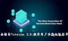 全面解析Tokenim 2.0：提升用