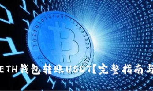 如何使用ETH钱包转账USDT？完整指南与注意事项