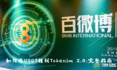 如何将USDT转到Tokenim 2.0：