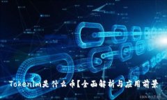 Tokenim是什么币？全面解析