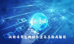 比特币钱包地址长度及其
