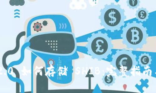 Tokenim 2.0 如何存储 SHIB：完整指南与实用建议