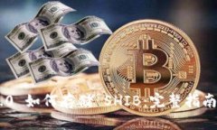 Tokenim 2.0 如何存储 SHIB：完