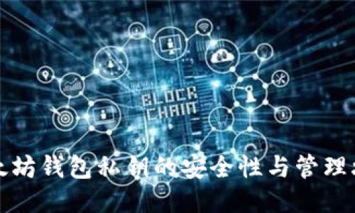 以太坊钱包私钥的安全性与管理攻略