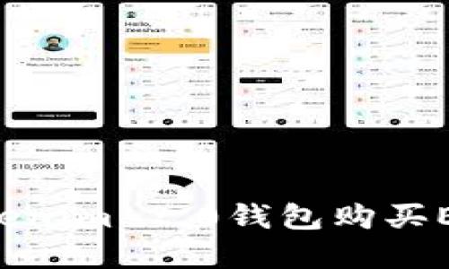 如何通过Tokenim 2.0钱包购买ETH：完整指南