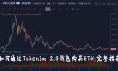 如何通过Tokenim 2.0钱包购买