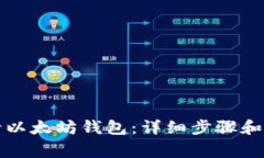 如何申请以太坊钱包：详