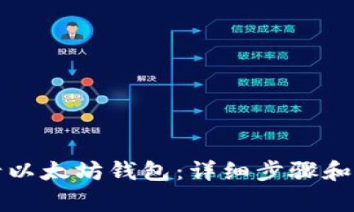 如何申请以太坊钱包：详细步骤和注意事项