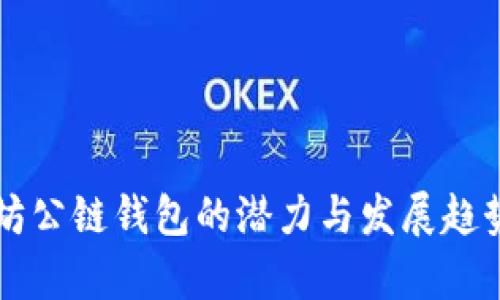 以太坊公链钱包的潜力与发展趋势分析