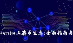 如何在Tokenim上存币生息：