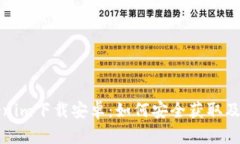 最新Tokenim下载安卓：如何