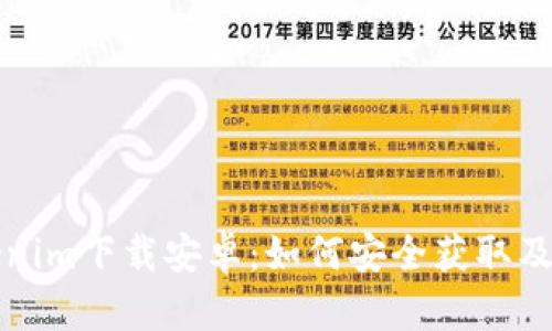 最新Tokenim下载安卓：如何安全获取及使用指南
