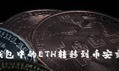 如何将以太坊钱包中的ETH转移到币安交易所：详细指南