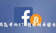 如何将以太坊钱包中的E