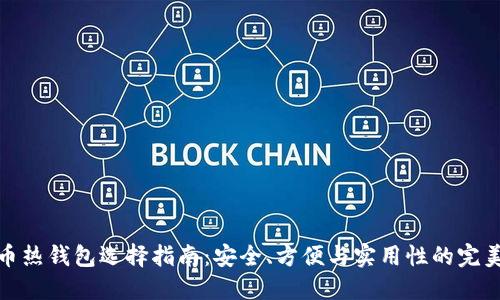 狗狗币热钱包选择指南：安全、方便与实用性的完美结合