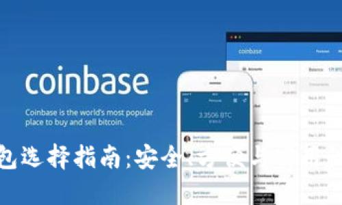 狗狗币热钱包选择指南：安全、方便与实用性的完美结合