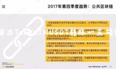     如何解决TokenIMUSDT转账