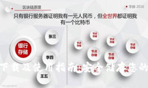 OKB钱包下载及使用指南：安全储存您的数字资产