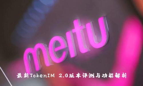 最新TokenIM 2.0版本评测与功能解析