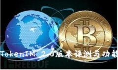 最新TokenIM 2.0版本评测与功