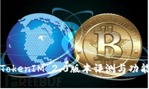 最新TokenIM 2.0版本评测与功能解析