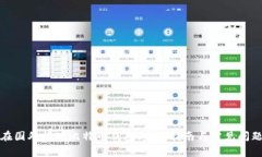 如何在国外提现比特币钱