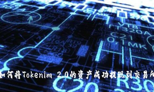 如何将Tokenim 2.0的资产成功提现到交易所