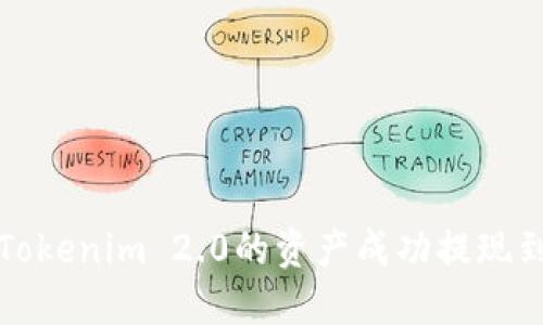 如何将Tokenim 2.0的资产成功提现到交易所