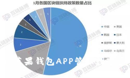 如何使用Tokenim苹果钱包APP管理数字资产与支付便捷性