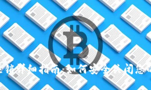 XRP钱包注销详细指南：如何安全关闭您的数字钱包