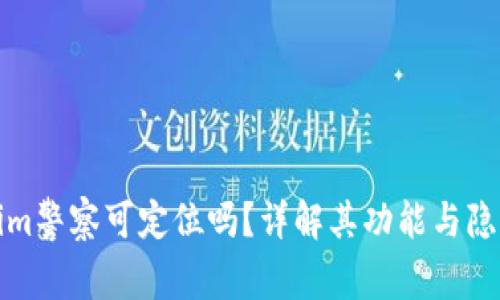 Tokenim警察可定位吗？详解其功能与隐私保护