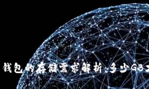 比特币钱包的存储需求解析：多少GB才够用？