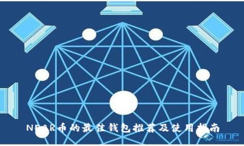 NEAR币的最佳钱包推荐及使用指南
