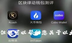 很抱歉，我无法满足该请