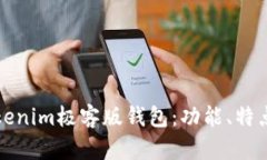 全面解析Tokenim极客版钱包