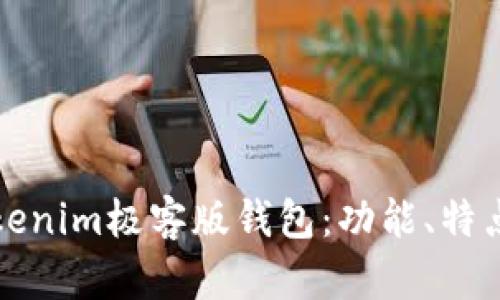 全面解析Tokenim极客版钱包：功能、特点及使用指南
